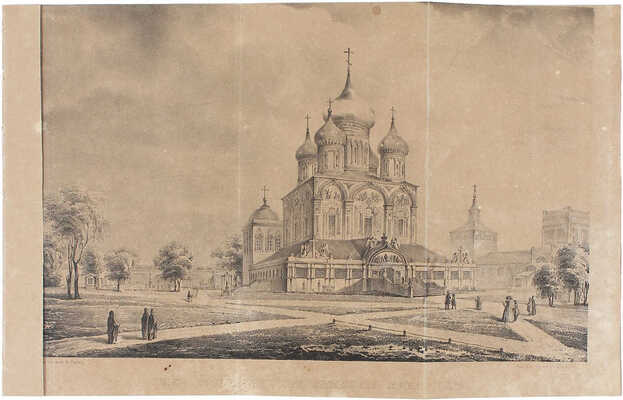 [Роскошный экземпляр с приложением иллюстраций]. Пассек В.В. Историческое описание Московского Симонова монастыря. М.: Тип. С. Селивановского, 1843.